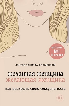 [Даниэла Фломенбом] Желанная женщина, желающая жен_0.jpg